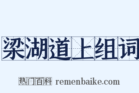 梁湖道上组词是什么意思的图片